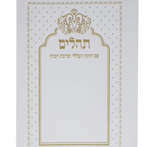 תהלים כריכה רכה בינת הלב כיס 12*8