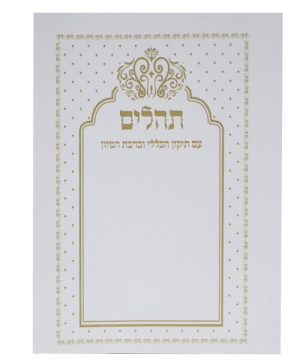 תהילים כריכה רכה בינת הלב כיס 12*8