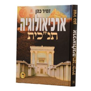 ארכיאולוגיה תנכית ה' / הרב זמיר כהן