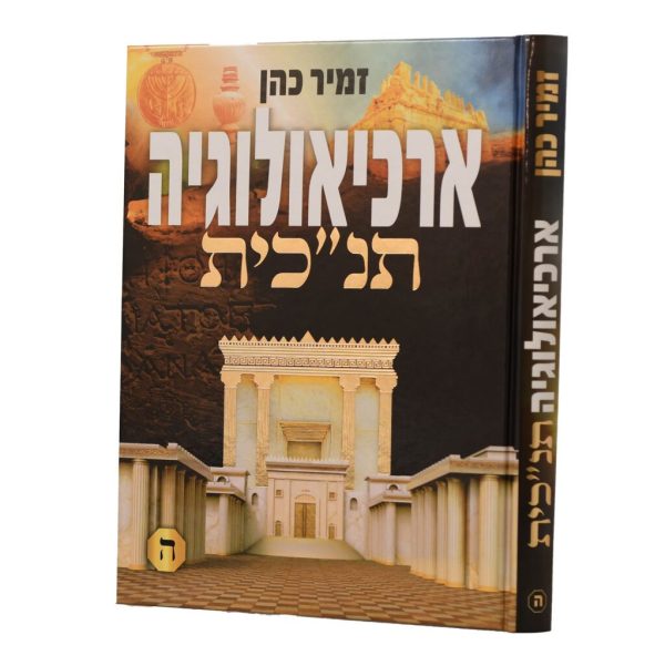 ארכיאולוגיה תנכית ה' / הרב זמיר כהן