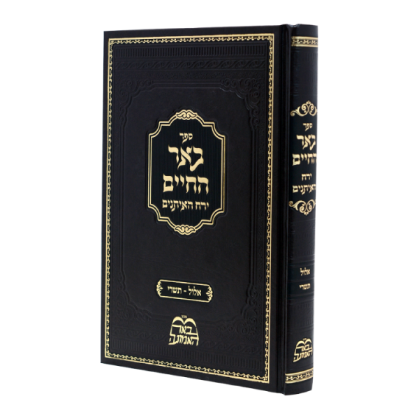 באר החיים תשרי (הרב בידרמן)  / עוז והדר