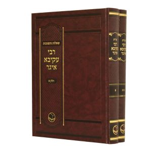 סט שו"ת רבי עקיבא איגר 2 כרכים