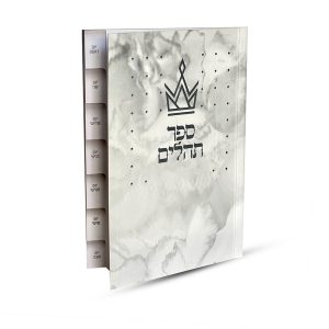 ספר תהילים מדורג - דגם צבעוני