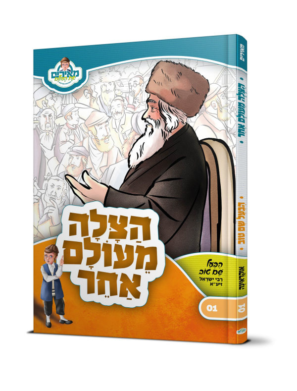 הצלה מעולם אחר הבעל שם טוב - מאירים 01  / עוז והדר