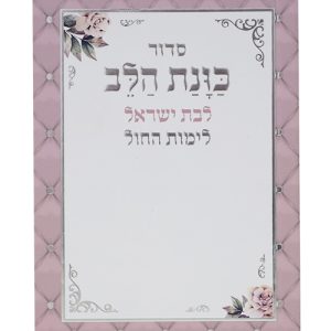 סידור כוונת הלב לימות החול לבת ישראל כריכה רכה כיס 12*8
