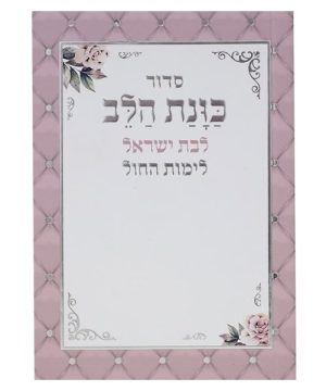 סידור כוונת הלב לימות החול לבת ישראל כריכה רכה כיס 12*8