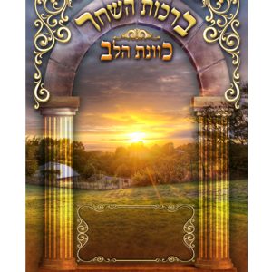 ברכות השחר כוונת הלב גדול 17*24