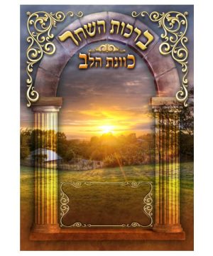 ברכות השחר כוונת הלב גדול 17*24