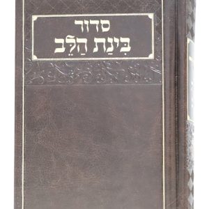 סידור דמוי עור בינת הלב 12*17