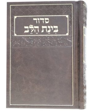 סידור דמוי עור בינת הלב 12*17