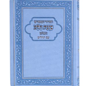 הסדור המפורש פלקסי כוונת הלב עם תהלים 12*8