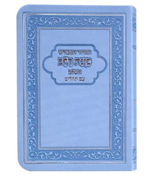 הסדור המפורש פלקסי כוונת הלב עם תהילים 12*8