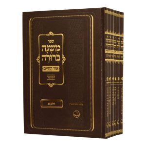 סט משנה ברורה אור החיים גדול 6 כרכים
