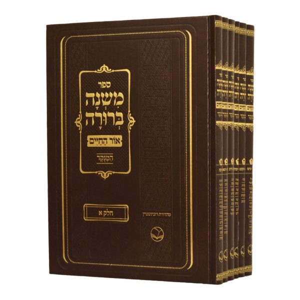 סט משנה ברורה אור החיים גדול 6 כרכים