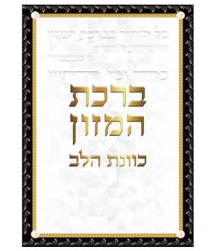 ברכת המזון כוונת הלב ע"מ גדול 17*24