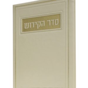 סדר הקידוש פיו 12*17