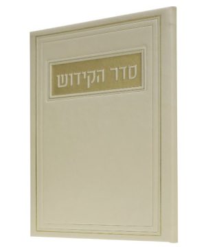 סדר הקידוש פיו 12*17