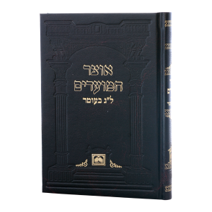 אוצר המועדים לג בעומר כריכה קשה  / עוז והדר
