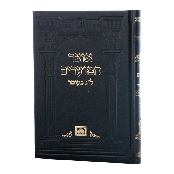 אוצר המועדים לג בעומר כריכה קשה  / עוז והדר