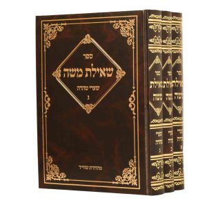 סט שאילת משה הלכות נדה 3 כרכים