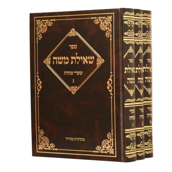 סט שאילת משה הלכות נדה 3 כרכים