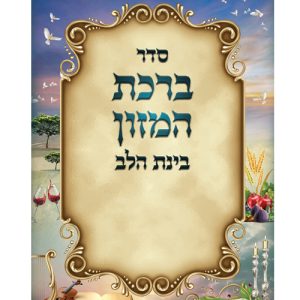 ברכת המזון בינת הלב ע"מ גדול 17*24