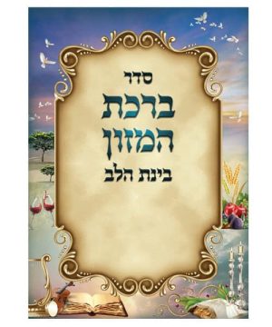 ברכת המזון בינת הלב ע"מ גדול 17*24