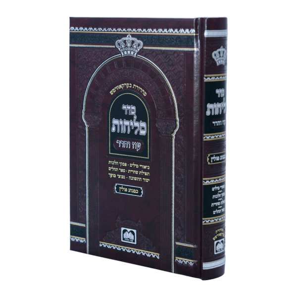 סליחות שחרית תהילים כריכה קשה (14 ס"מ) ספרד  / עוז והדר