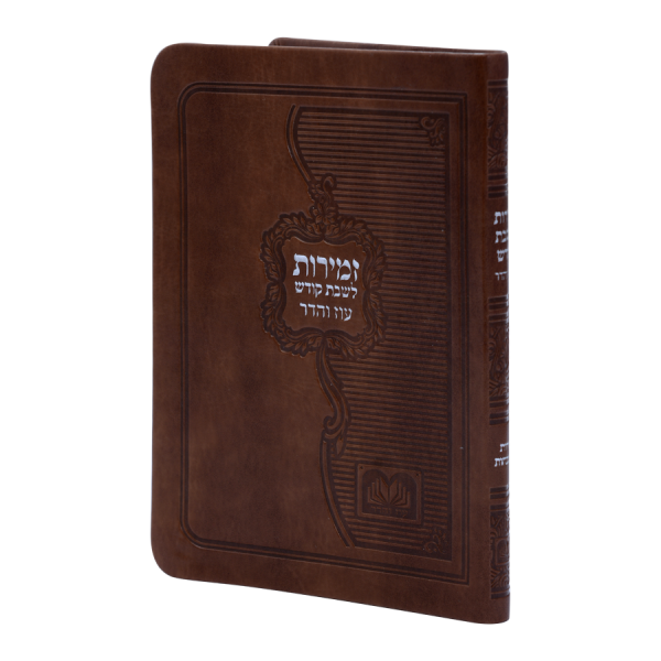 זמירות שבת ביאורי מילים פיו כריכה רכה (14ס"מ) חום בהיר  / עוז והדר