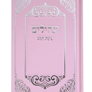 תהלים למינציה בינת הלב עיטורים כיס 12*8