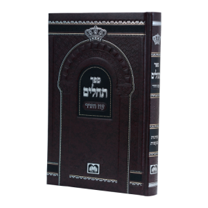 תהילים אותיות גדולות (21 ס"מ) סקאי  / עוז והדר