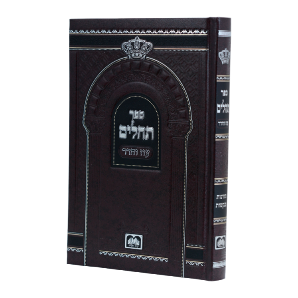תהילים אותיות גדולות (21 ס"מ) סקאי  / עוז והדר
