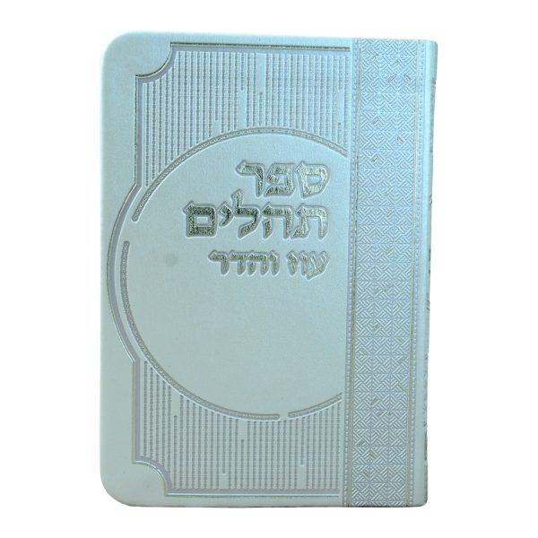 תהילים מדורג ביאורי מילים פיו (14 ס"מ) קרם  / עוז והדר
