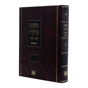 משנה ברורה המבואר חלק וא (תקל-תקפ)  / עוז והדר