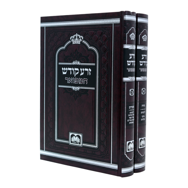 זרע קודש המפואר לא מנוקד (2 כרכים) (17 ס"מ)  / עוז והדר