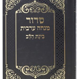 סידור בינת הלב מנחה ערבית כריכה קשה 10*14