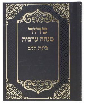 סידור בינת הלב מנחה ערבית כריכה קשה 10*14