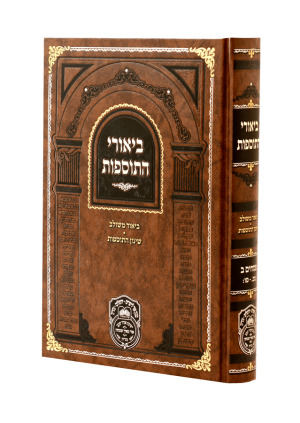 ביאורי התוספות פסחים ב (מב-פו) / עוז והדר