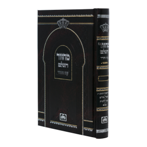 מחזור יום כיפור סקאי (17 ס"מ) אשכנז  / עוז והדר
