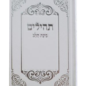 תהלים למינציה בינת הלב עיטורים כיס 12*8