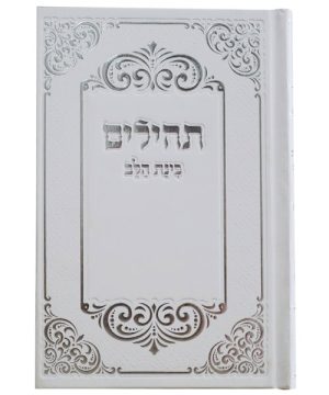 תהילים למינציה בינת הלב עיטורים כיס 12*8