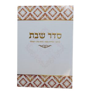 סדר שבת מפואר באותיות גדולות