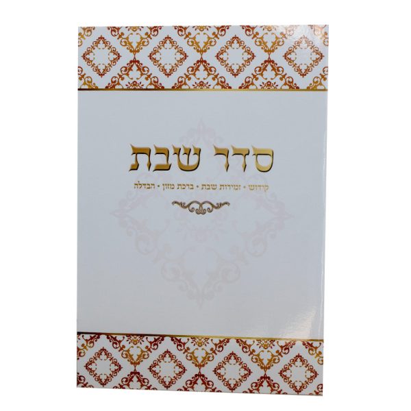 סדר שבת מפואר באותיות גדולות