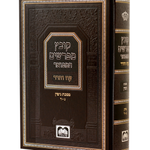 קובץ מפרשים המפואר
גיטין ב
(פרקים ג-ד)