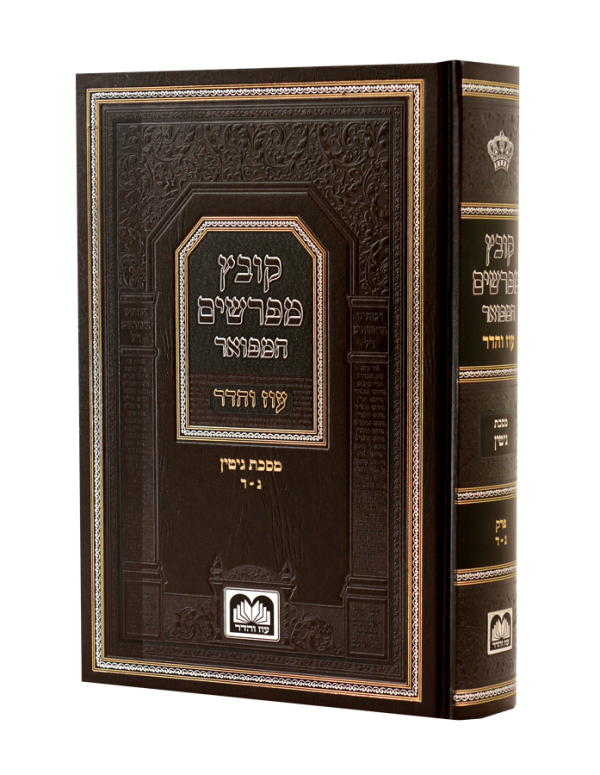 קובץ מפרשים המפואר
גיטין ב
(פרקים ג-ד)