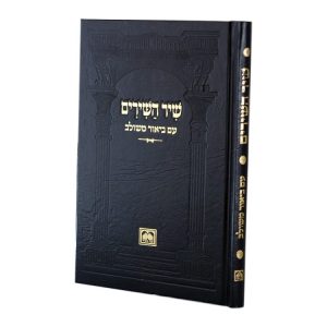 שיר השירים עם ביאור משולב  / עוז והדר