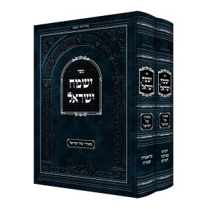 סט ישמח ישראל החדש 2 כרכים / האדמו"ר מאלכסנדר