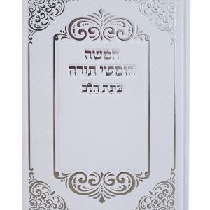חמשה חומשי תורה למנציה בינת הלב עיטורים 17*24