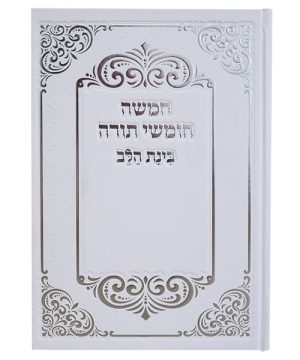 חמשה חומשי תורה למנציה בינת הלב עיטורים 17*24