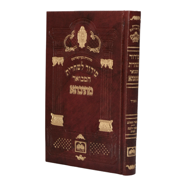 סידור מתיבתא שחרית עור (17 ס"מ) חום  / עוז והדר